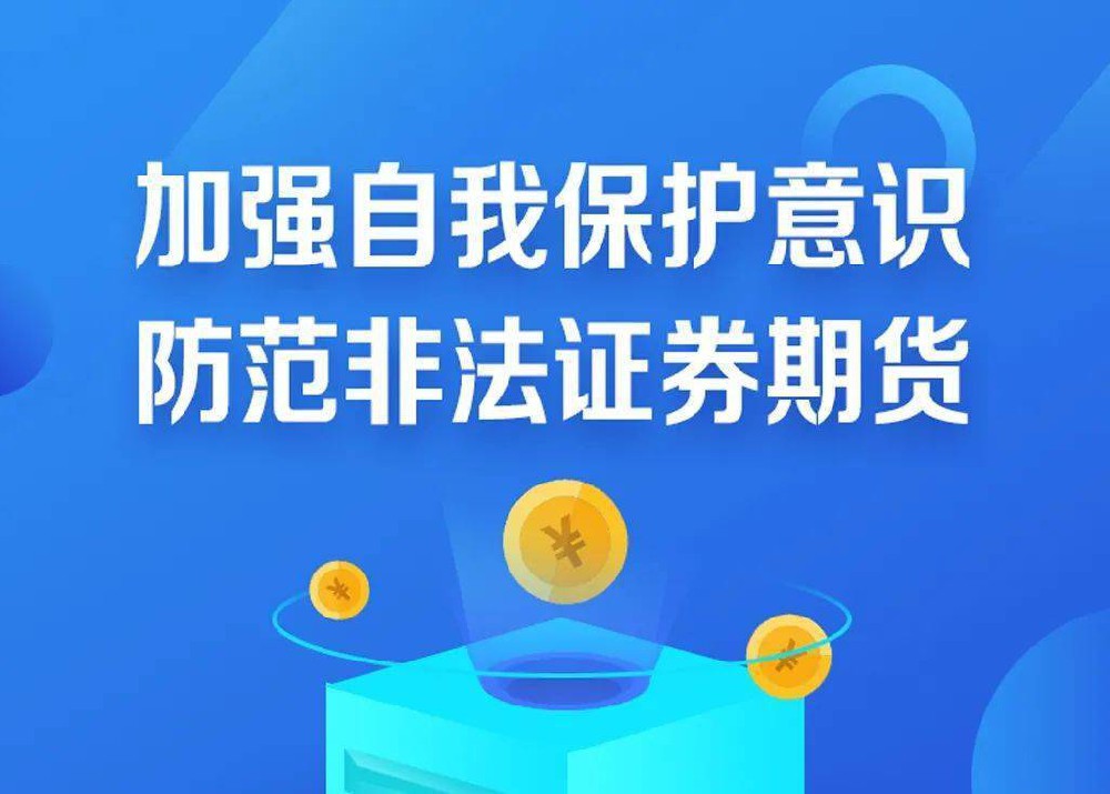 堅(jiān)持理性投資，防范非法證券期貨